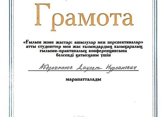 Грамота за участие в международной научно-практической конференции студентов и молодых ученых «Наука и молодежь: открытия и перспективы»