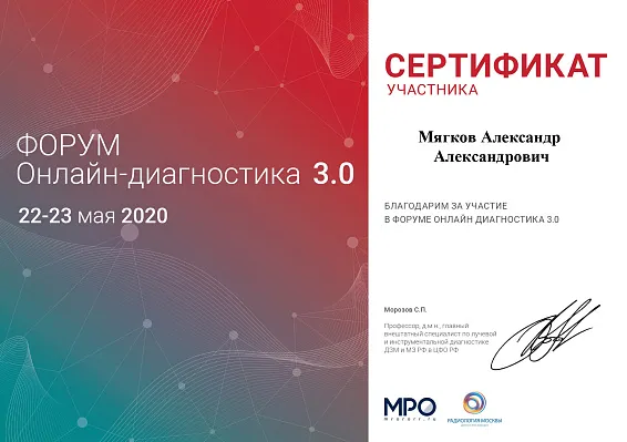 Сертификат участника VIII Форума Онлайн-диагностики 3.0