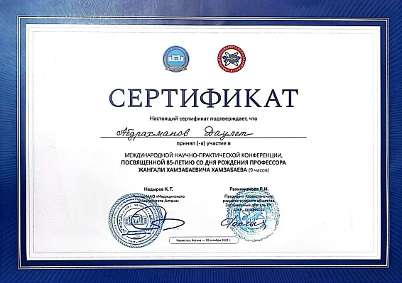 Сертификат участника международной научно-практической конференции