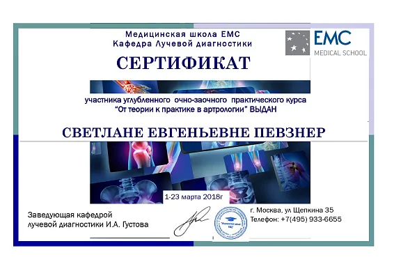Сертификат участника практического курса «От теории к практике в артрологии»